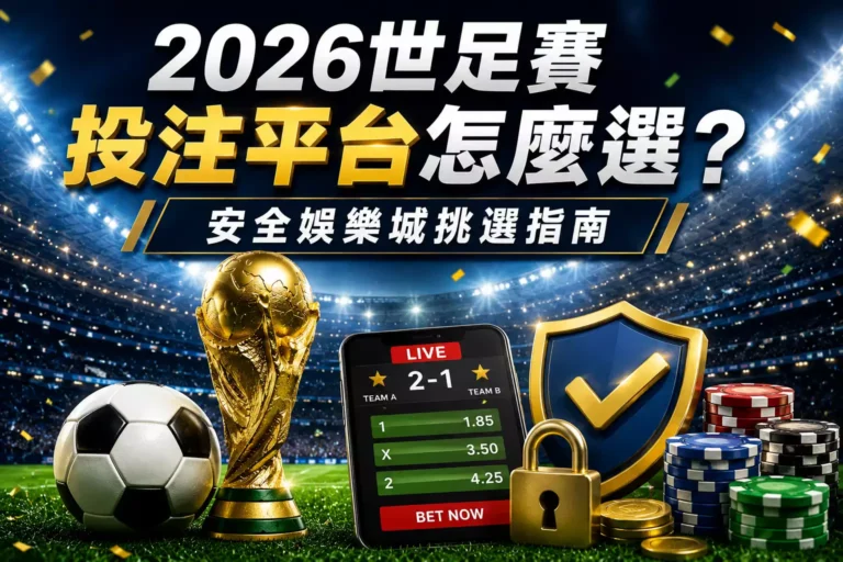 2026世足賽投注平台怎麼選？安全娛樂城挑選指南