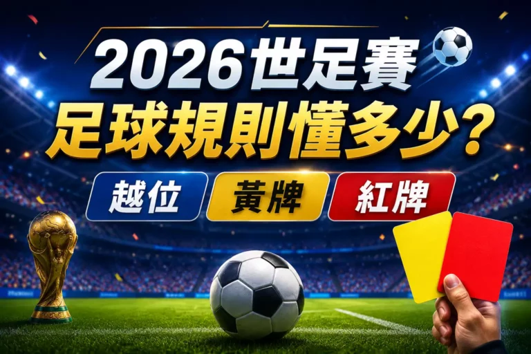 2026世足賽足球規則懂多少？越位、黃牌、紅牌一次看懂